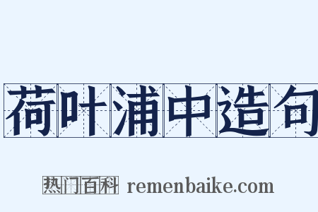 荷叶浦中造句是什么意思的图片